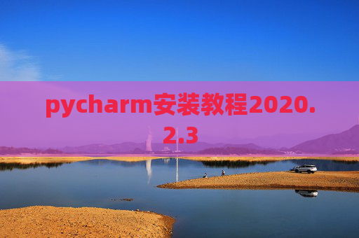 pycharm安装教程2020.2.3