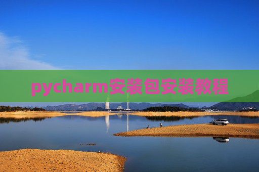 pycharm安装包安装教程